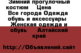 Зимний прогулочный костюм! › Цена ­ 3 000 - Все города Одежда, обувь и аксессуары » Женская одежда и обувь   . Алтайский край